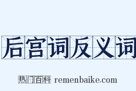 后宫词反义词是什么意思的图片